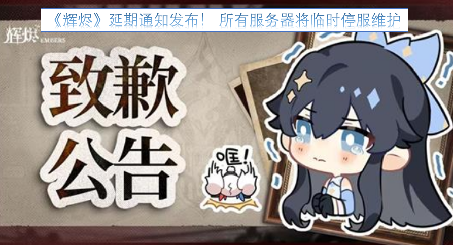 《辉烬》项目组发布延期公告！全服将进行临时停服维护工作