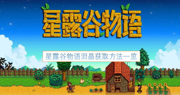 星露谷物语泪晶获取全攻略