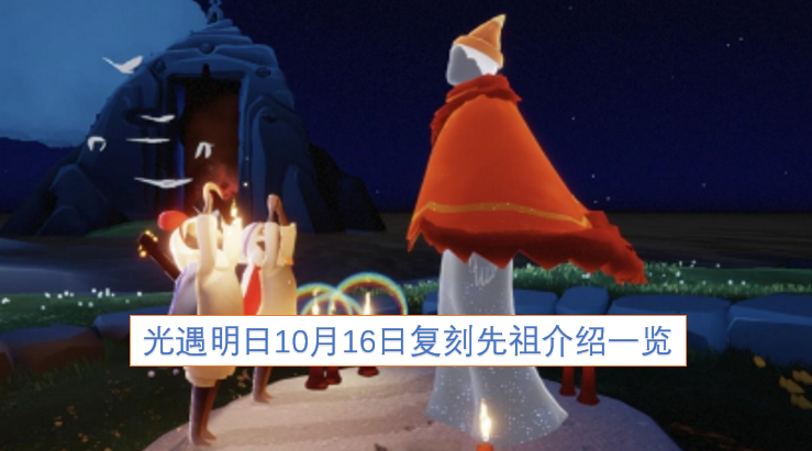 明日10月16日光遇复刻先祖信息全解析