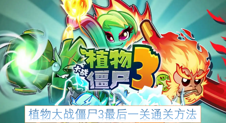 植物大战僵尸3最终关卡的通关攻略