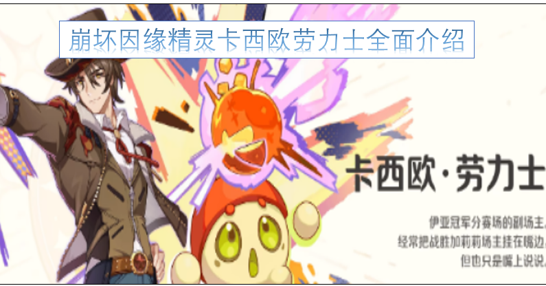 关于崩坏因缘精灵、卡西欧及劳力士的全方位介绍