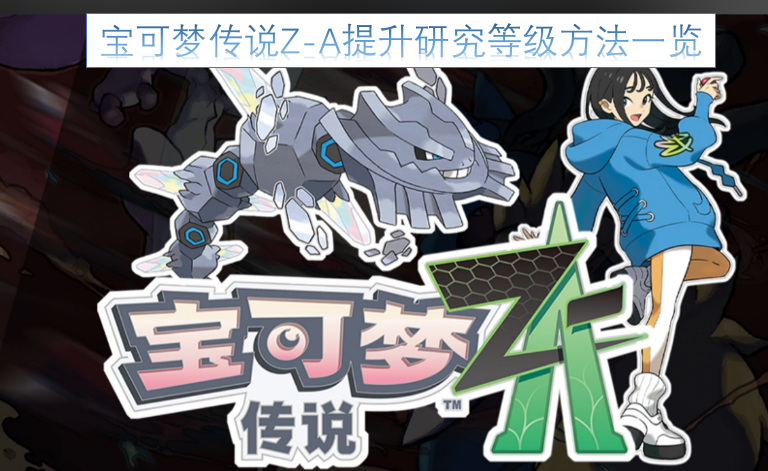 宝可梦传说Z-A研究等级提升攻略汇总