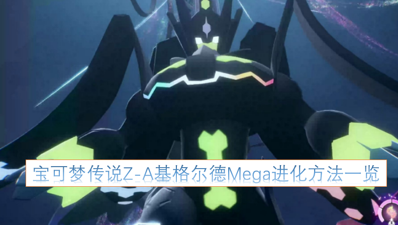 宝可梦传说Z-A中基格尔德超进化方式大全