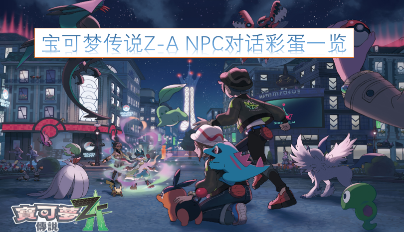 宝可梦传说Z-ANPC对话隐藏彩蛋汇总