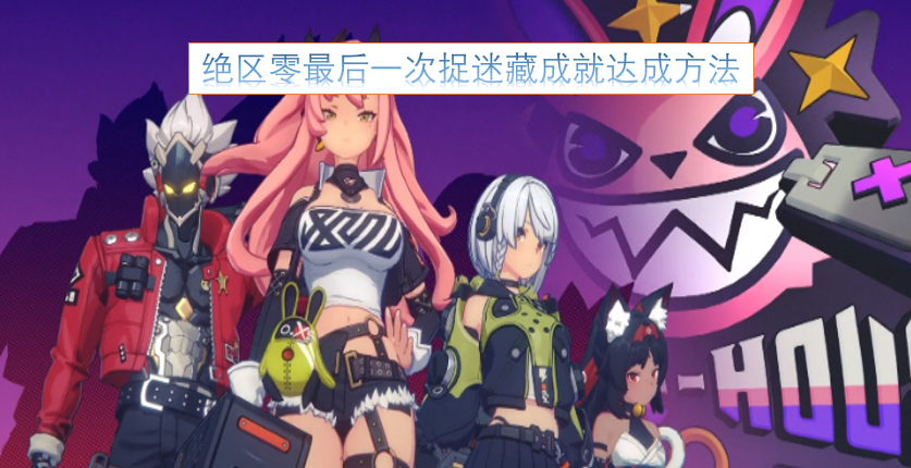 绝区零捉迷藏最终成就解锁指南