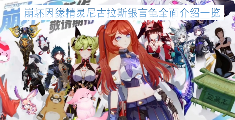 崩坏因缘精灵尼古拉斯银言龟详细介绍汇总