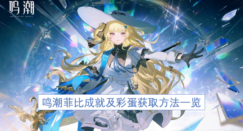 鸣潮菲比成就与彩蛋获取途径全解析
