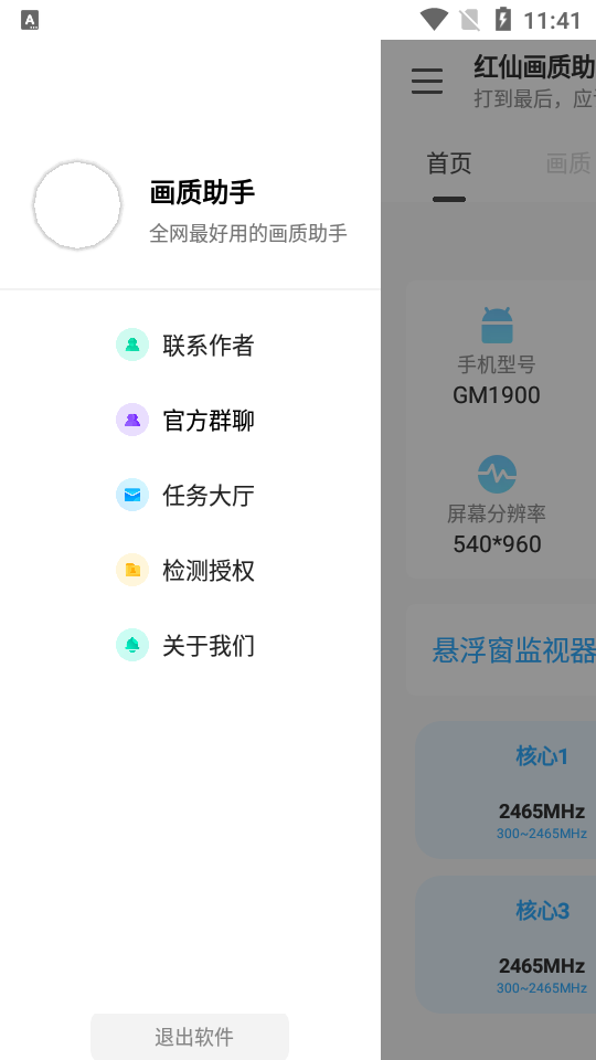 红仙画质助手免费版