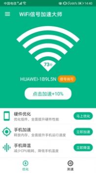 WiFi信号加速大师(2)