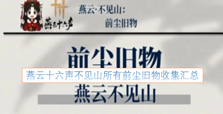 燕云十六声中“不见山”场景的全部前尘旧物收集汇总清单[图]