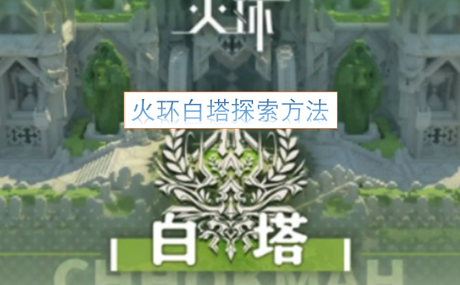 火环白塔的探索攻略[图]