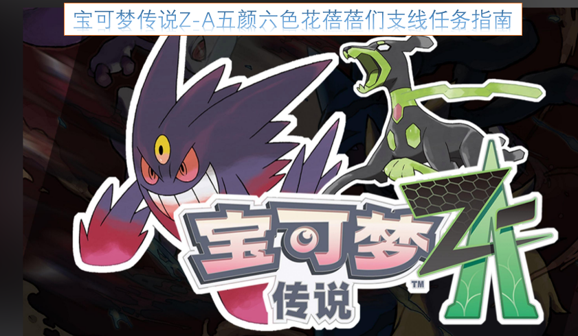 宝可梦传说Z-A花蓓蓓族群支线任务全攻略[图]