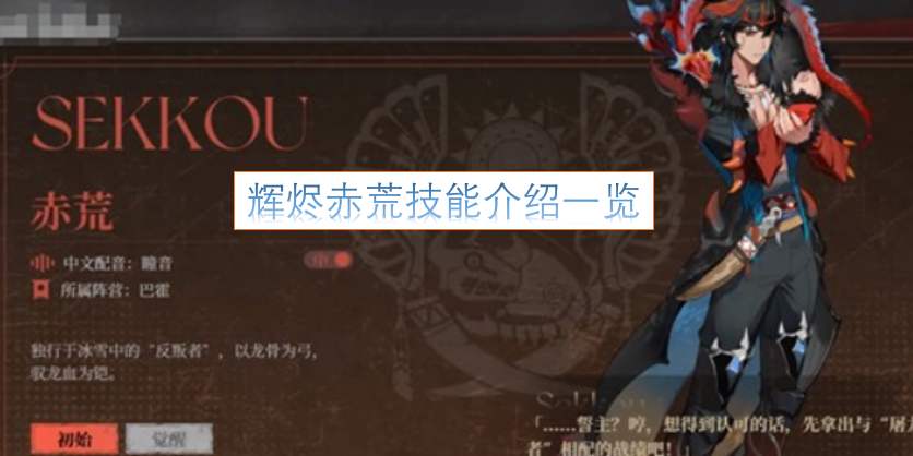 辉烬赤荒技能详情汇总[图]