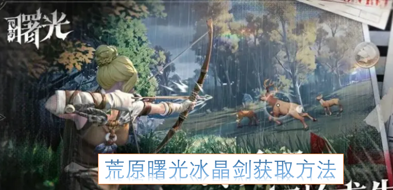 荒原曙光冰晶剑的获取途径[图]