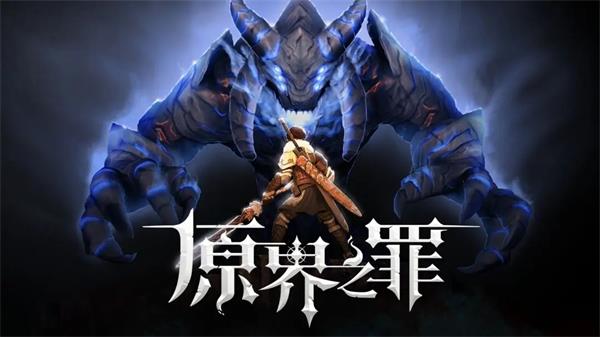 原界之罪-图1