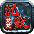 龙龙沉默手游无广告版 V4.4.9