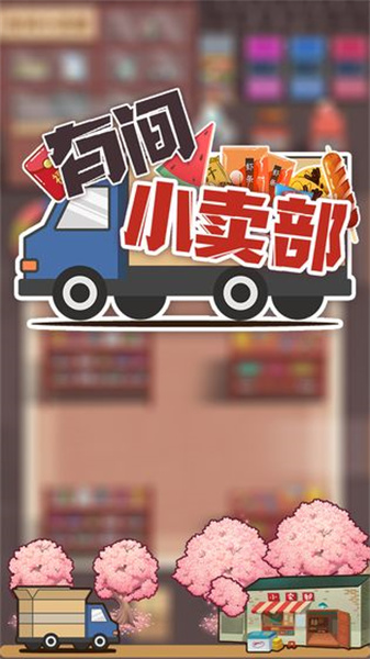 有间小卖部(4)