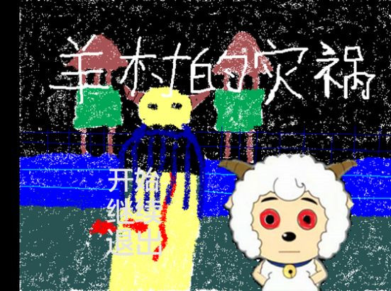 羊村的灾祸(3)
