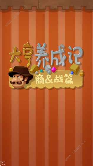 大亨养成记(3)