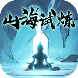山海试炼内置作弊菜单 V1.0.0.40