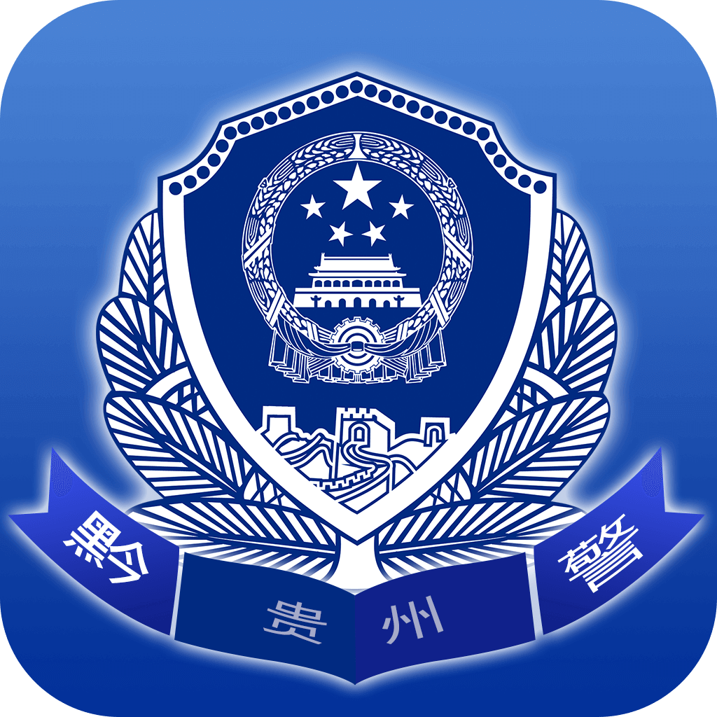 贵州公安官方正版