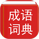 汉语成语词典电子版 