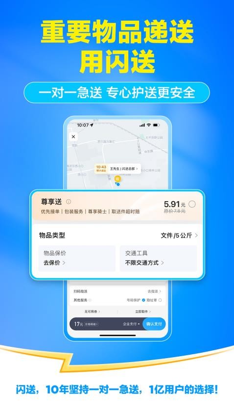 闪送同城快递平台官方正版图3