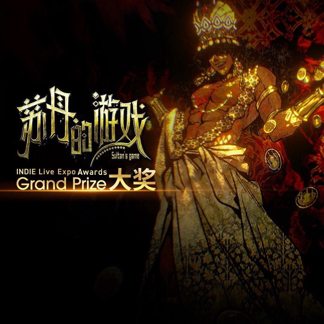 《苏丹的游戏》荣获2025年度INDIELiveExpo大奖