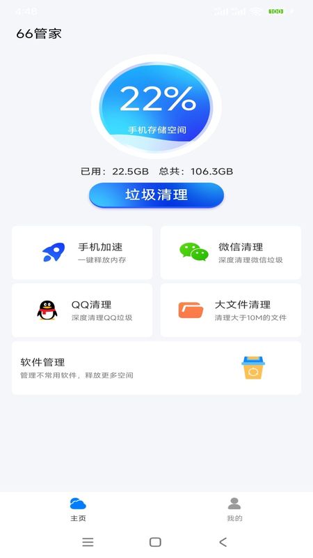 66管家安卓版图2