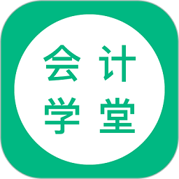 会计学堂最新版 V4.8.4