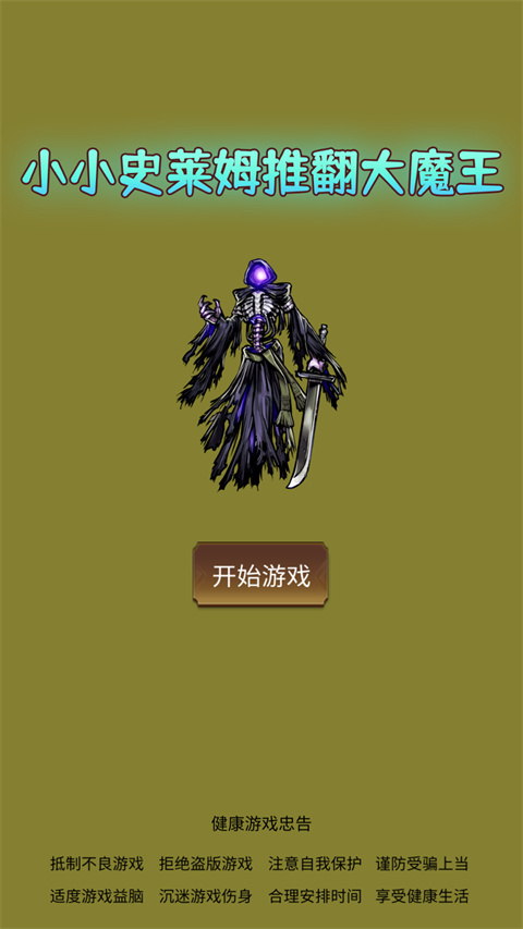 小小史莱姆推翻大魔王免广告