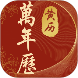 吉运万年历手机版