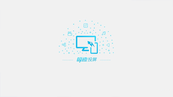 极速投屏电视版图1