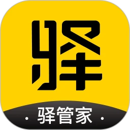 驿管家