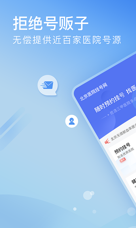 114挂号网医院挂号平台(更名北京医院挂号网)最新免费版图1
