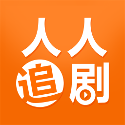 人人追剧 