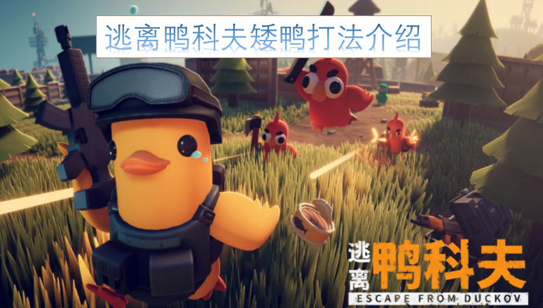 逃离鸭科夫矮鸭打法攻略[图]