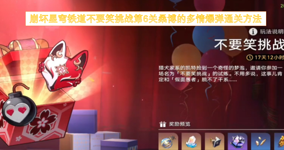 崩坏星穹铁道别笑挑战第六关桑博多情爆弹怎么过[图]