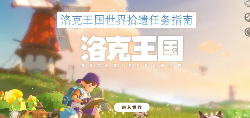 洛克王国世界拾遗任务全攻略[图]