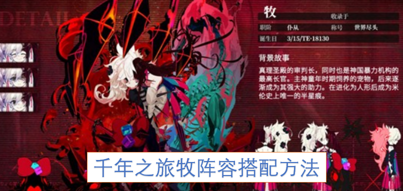 千年之旅牧系角色阵容搭配技巧[图]