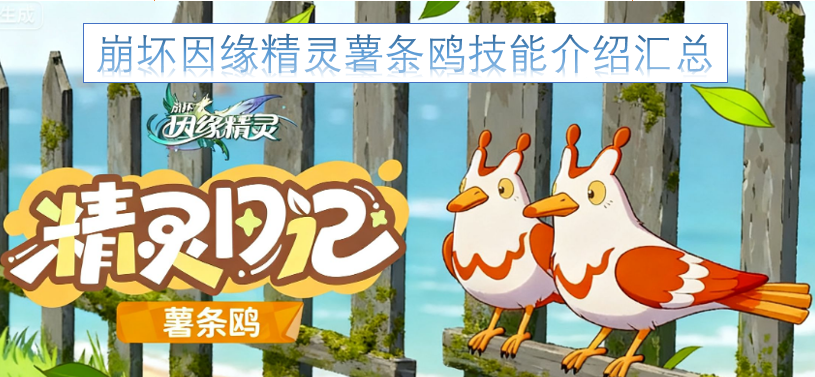 崩坏因缘精灵薯条鸥全技能解析汇总[图]
