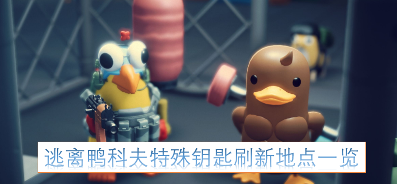 逃离鸭科夫特殊钥匙刷新位置汇总[图]