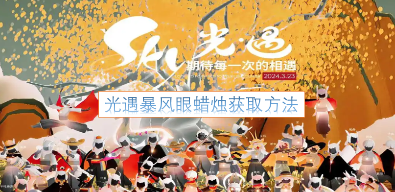 光遇中暴风眼蜡烛的获取途径[图]