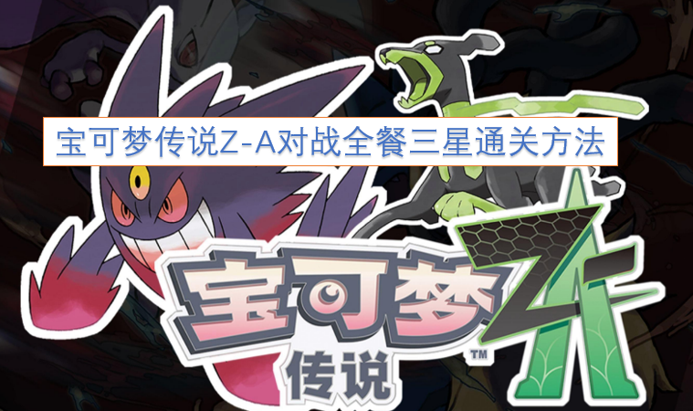 宝可梦传说Z-A对战全餐三星达成攻略[图]