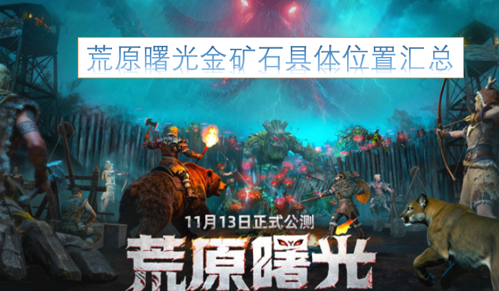 荒原曙光中各类金矿石的详细位置整理[图]