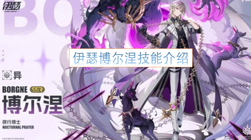伊瑟博尔涅的技能说明[图]