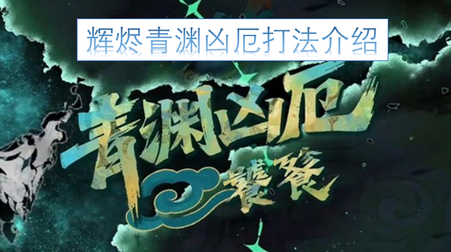 辉烬青渊凶厄战斗策略指南[图]