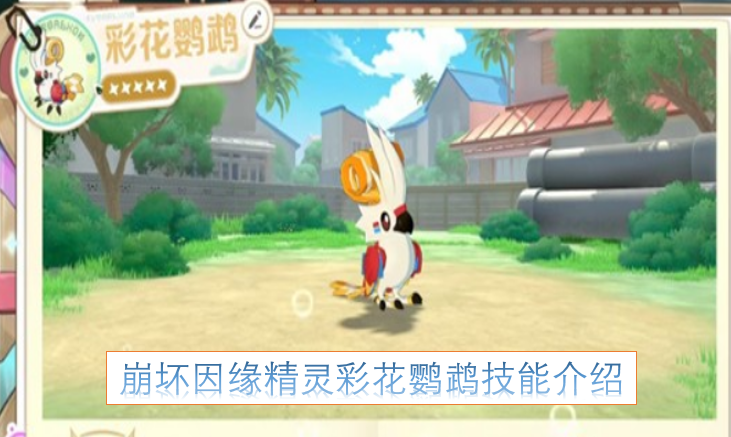 《崩坏》系列中因缘精灵彩花鹦鹉的技能说明[图]
