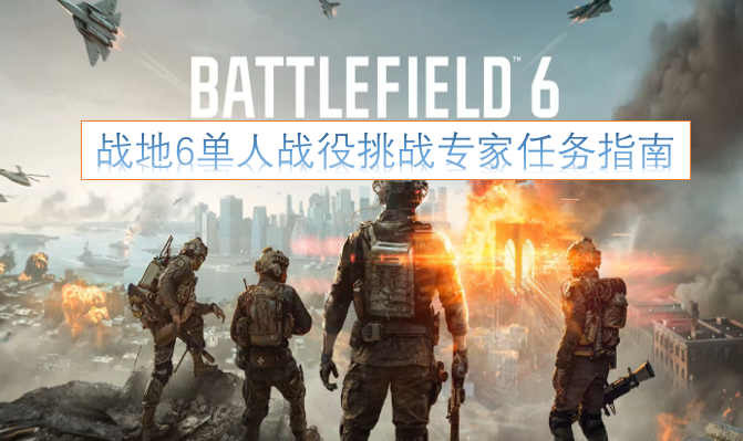 《战地风云6》单人模式战役专家任务挑战攻略[图]