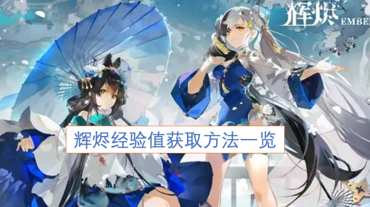 辉烬经验值获取途径全解析[图]